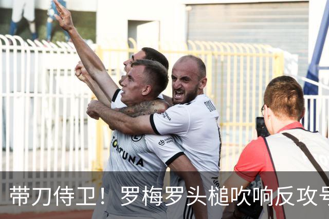 带刀侍卫！罗梅罗头槌吹响反攻号角 连场破门拯救球队