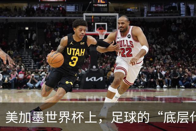 美加墨世界杯上，足球的“底层代码”出现错乱