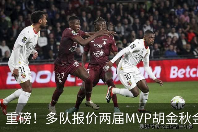 重磅！多队报价两届MVP胡金秋金额不菲 广厦陷运营困境或“卖人”
